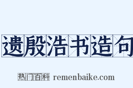 遗殷浩书造句是什么意思的图片